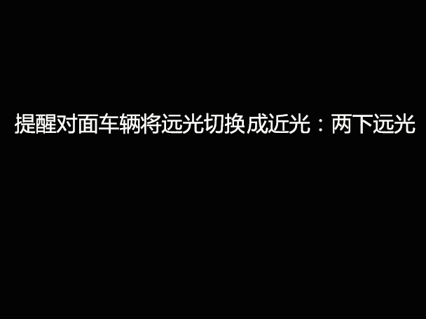 文明用車 - 大燈連閃3下你知道什么意思嗎？
