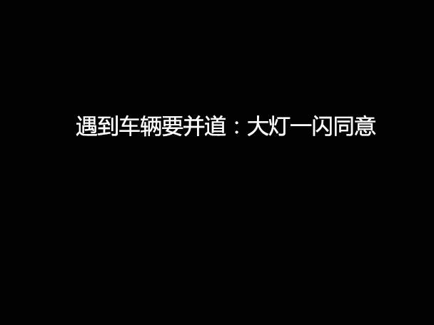 文明用車 - 大燈連閃3下你知道什么意思嗎？