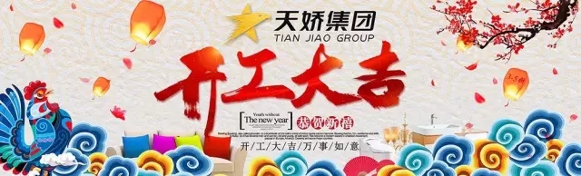 天嬌集團(tuán)開(kāi)工大吉！讓我們擼起袖子加油干！