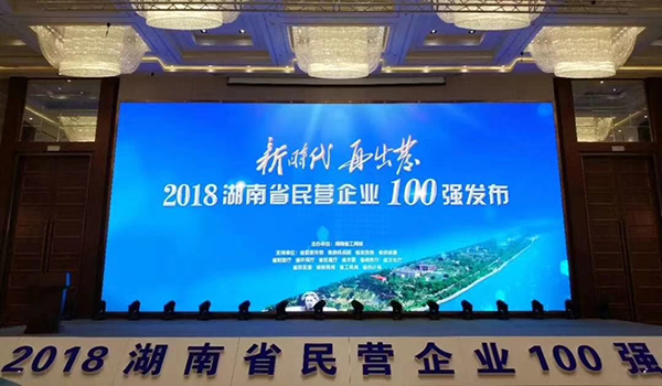 湖南省發(fā)布民營企業(yè)100強(qiáng)名單，天嬌榮膺63位