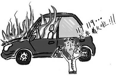 酷夏來(lái)臨，關(guān)注汽車自燃!