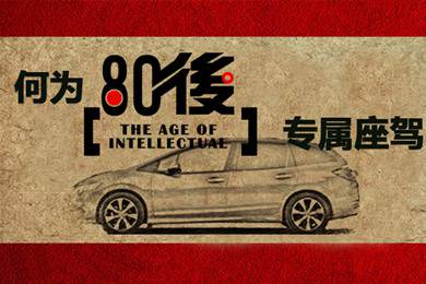 什么樣的車才能稱得上是80后的專屬座駕？