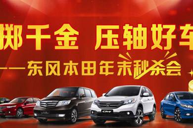 銷量連創(chuàng)歷史新高，東風Honda全車系年底沖刺
