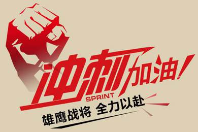 決戰(zhàn)12月！越努力，越幸運！