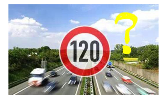 高速限速120是怎么來的呢？竟是這些人搞的鬼！