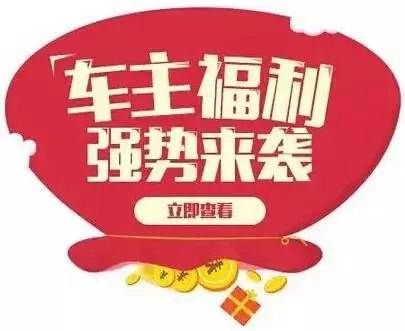 慶元旦，送福利！天嬌一汽豐田敢叫板任何一家續(xù)保團(tuán)購(gòu)——最高現(xiàn)金返60%終結(jié)所有續(xù)保團(tuán)購(gòu)會(huì)！