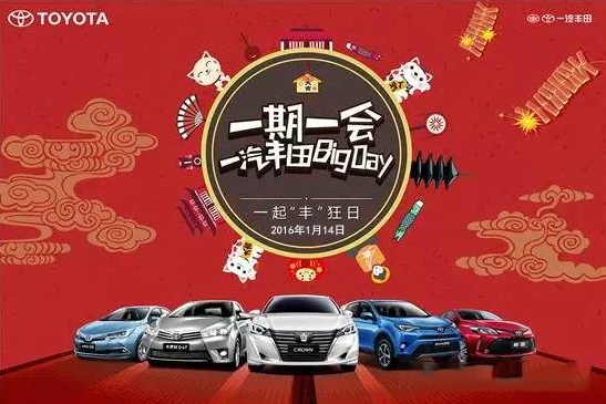 購(gòu)車迎新年——天嬌一汽豐田新年大促銷秒殺團(tuán)購(gòu)會(huì)！