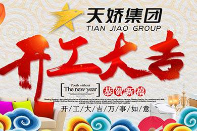 天嬌集團開工大吉！讓我們擼起袖子加油干！