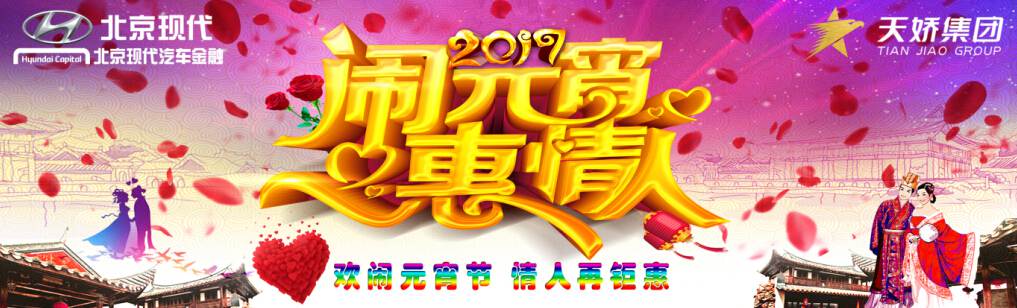 愛(ài)有期限 北京現(xiàn)代與你相愛(ài)一萬(wàn)年！