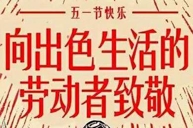 【五一快樂(lè)】勞動(dòng)最光榮 向勞動(dòng)者致敬！