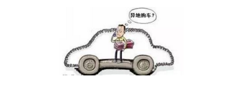 異地購車，想要不吃虧，這些事你必須注意！