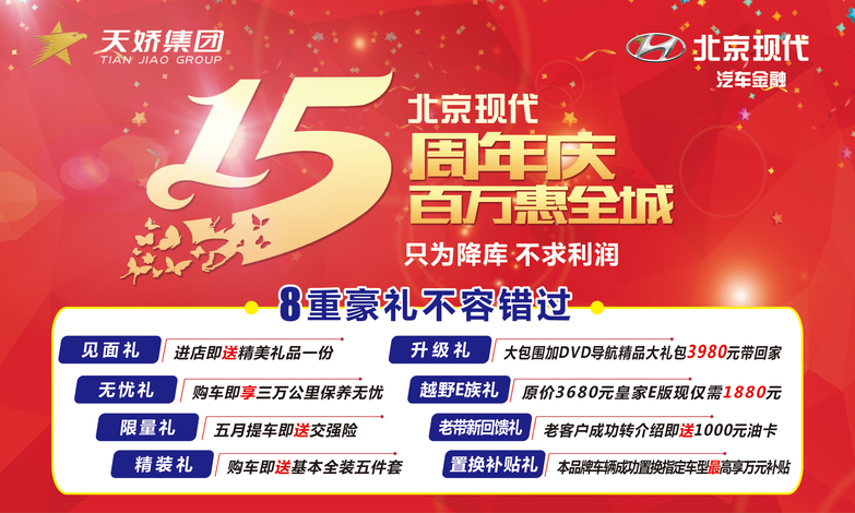 北京現(xiàn)代放大招——出手要趁早！