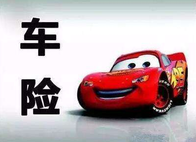 買車險和不買車險的區(qū)別，準不準你說了算