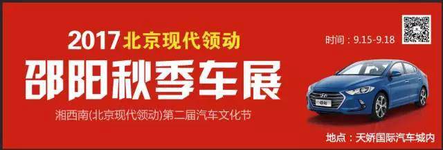 2017湘西南第二屆汽車文化節(jié)暨（北京現(xiàn)代領(lǐng)動(dòng)）邵陽(yáng)秋季車展正式啟動(dòng)！