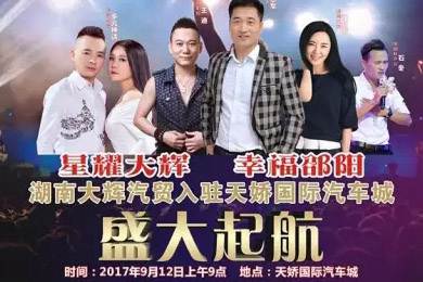 【明星助開業(yè)，飛機(jī)賀起航】9月12日大輝汽車強(qiáng)勢(shì)進(jìn)駐天嬌國際汽車城