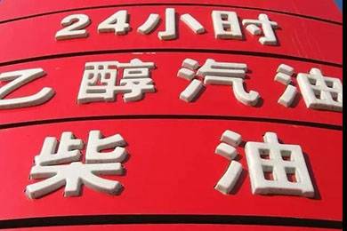 乙醇汽油2020年全覆蓋？有什么優(yōu)缺點(diǎn)？看這篇文章就夠了！