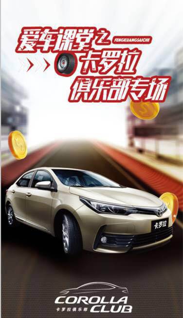 天嬌華運通一汽豐田愛車課堂之卡羅拉俱樂部專場圓滿落幕！