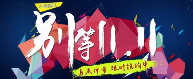還等雙11 ？您來 就是雙11！