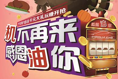 【感恩節(jié)】卡羅拉俱樂部專屬福利來了，最高1000元機(jī)油劵限時搶！