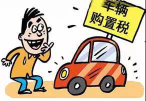 2018年元旦后，購置稅發(fā)生重大改變！