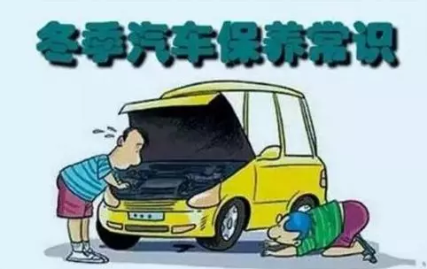 冬天汽車怎么保養(yǎng)？注意這七項(xiàng)，能讓你的車多開5年