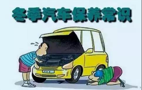 冬天汽車怎么保養(yǎng)？注意這七項(xiàng)，能讓你的車多開5年