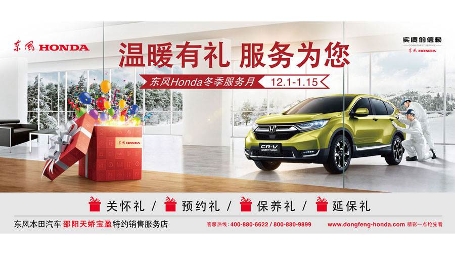 【溫暖有禮、服務(wù)為您】東風(fēng)Honda冬季服務(wù)月暖心開啟