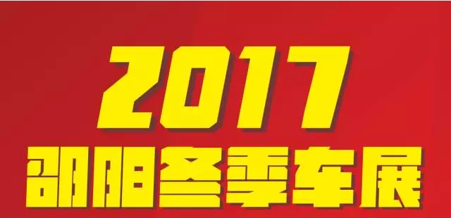 【12.08-12.11邵陽冬季車展倒計(jì)時4天】車技表演SHOW，坐穩(wěn)了，老司機(jī)帶你燃擎上路！