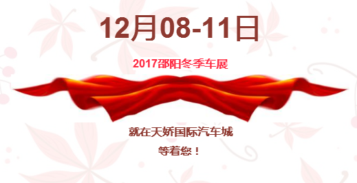 12.08-12.11邵陽冬季車展倒計(jì)時1天】這個冬天不只是一點(diǎn)點(diǎn)的冷??！此時，還不買車，冬天怎么給自己一個交代？