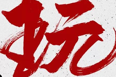 玩，我是認真的！