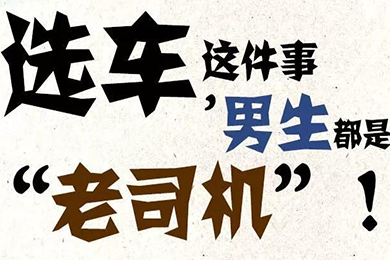 選車這件事，男生都是“老司機”！
