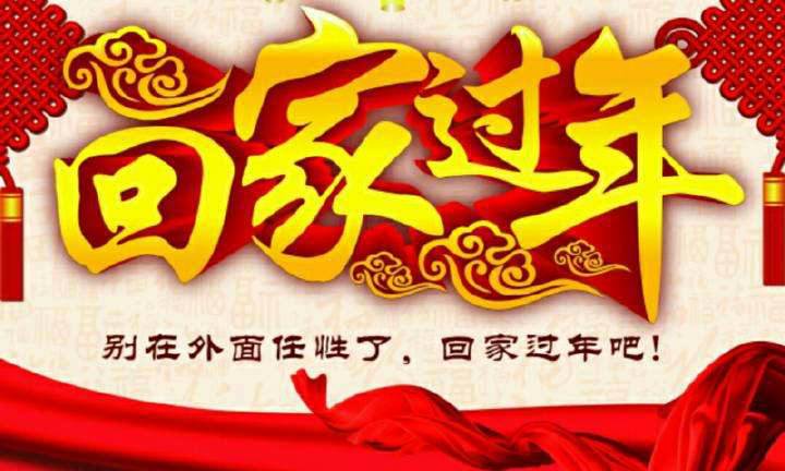 回家，這一刻只有愛(ài)！