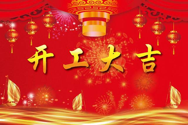 開(kāi)工大吉！2018 新的開(kāi)始，加油！