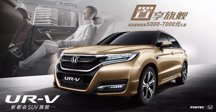 置享新生活，UR-V給你不一樣的旗艦體驗