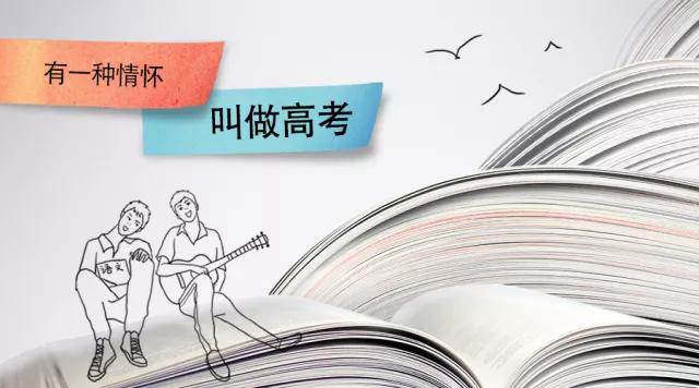 高考季丨高考，是一種難忘的情懷
