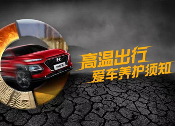 高溫出行，愛車養(yǎng)護須知