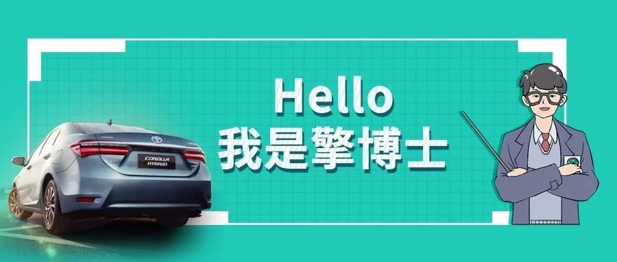 擎博士說車丨你猜，雙擎的親密助手是誰？