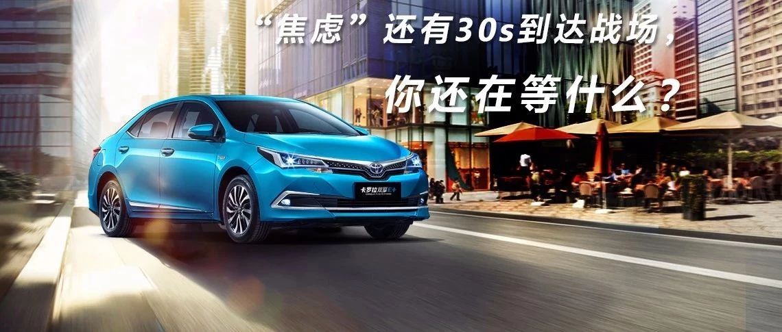 “焦慮”還有30s到達(dá)戰(zhàn)場，你還在等什么？