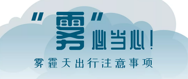 “霧”必當心！霧霾天出行注意事項