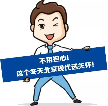 這個(gè)冬季，北京現(xiàn)代款款車型送關(guān)懷！