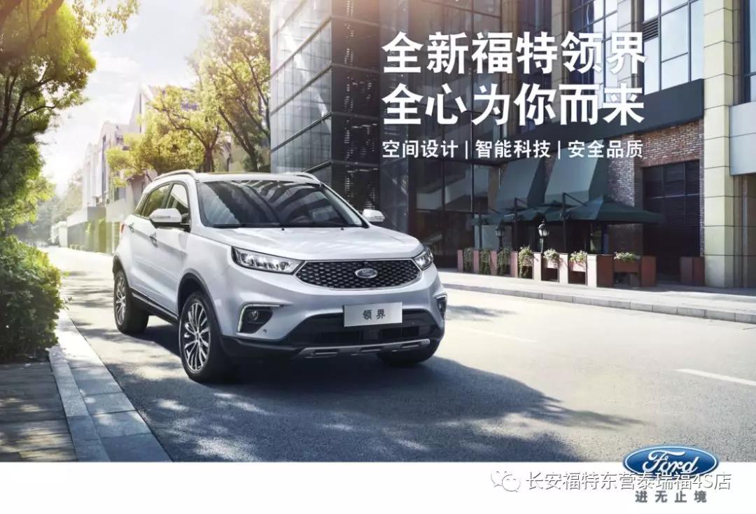 寬適空間、領(lǐng)先智能、無憂安全 10.98萬元起 福特領(lǐng)界矚目上市