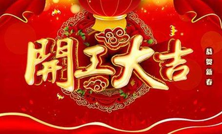 【天嬌集團·北京現(xiàn)代邵陽寶京】正月初八 開工大吉！