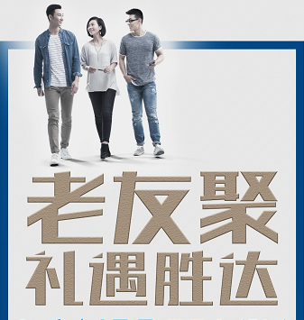 老友聚·禮遇勝達(dá)|在一瞬間，有一百萬種福利！