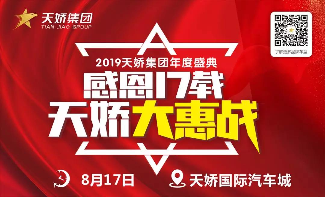 【感恩17載 天嬌大惠戰(zhàn)】還在購車邊緣觀望？來看看我們準(zhǔn)備的新福利！