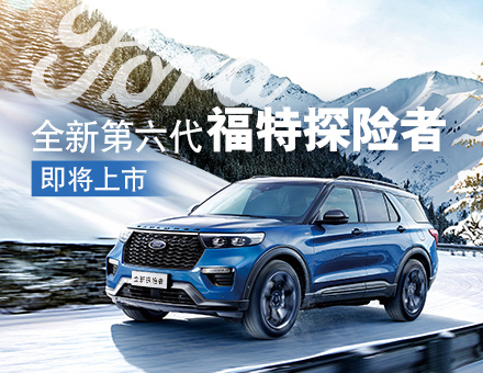 長安福特新聞稿：主銷區(qū)間35-40萬！全新第六代福特探險(xiǎn)者上市在即