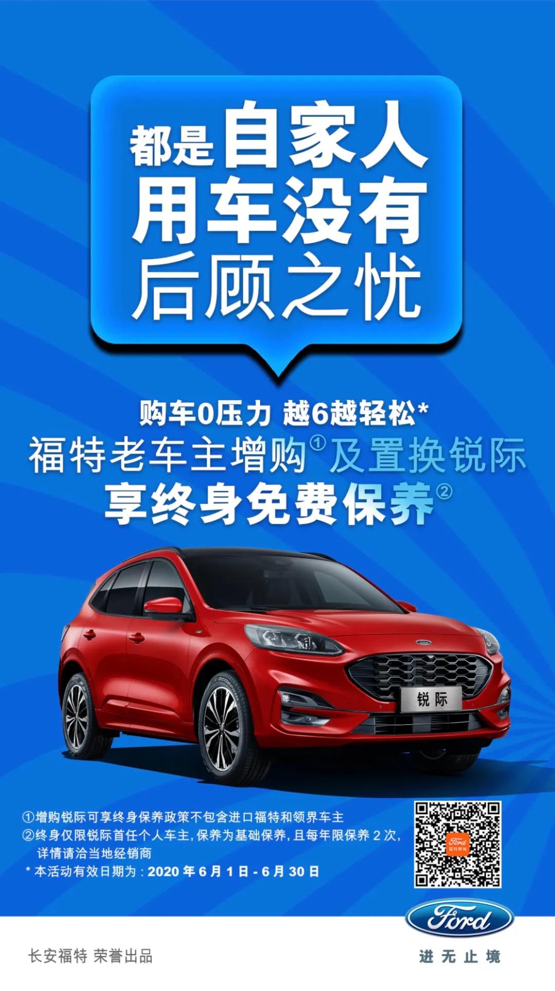 豪橫！6月福特老車主增購或置換銳際享終身免費保養(yǎng)！