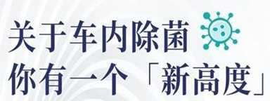 丨廣汽豐田天嬌寶慶店丨關于車內(nèi)除菌 你有一個“新高度”選擇