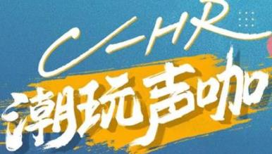 丨廣汽豐田天嬌寶慶店丨C-HR 潮玩聲咖 別說不給你機會！