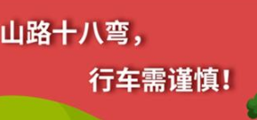 丨廣汽豐田天嬌寶慶店丨養(yǎng)護e學堂：山路十八彎 行車需謹慎！