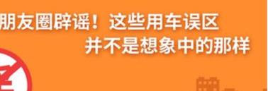 養(yǎng)護e學堂：朋友圈辟謠！這些用車誤區(qū)